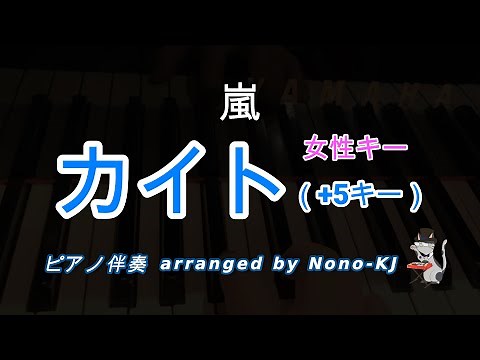 【嵐 / カイト】ピアノ伴奏、カラオケ、+5キー（A）、女性キー、歌詞付き