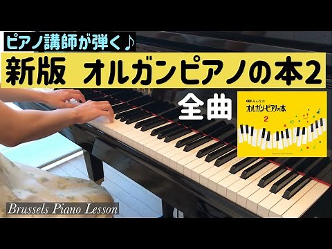 【全32曲】新版 みんなのオルガン・ピアノの本２