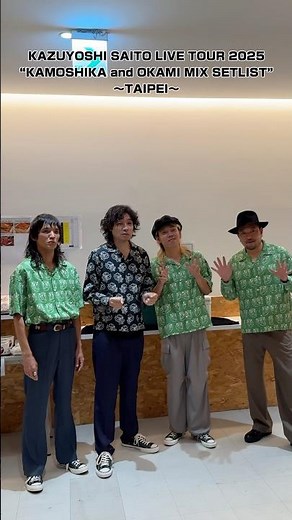 #斉藤和義「KAZUYOSHI SAITO LIVE TOUR 2025」TAIPEI Vlog 公開！ツアーラストを飾った台北公演の一日をたっぷりお届け！セットリストもぜひチェックしてください🔥