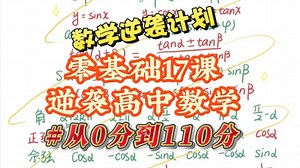 数学逆袭计划：零基础17课逆袭高中数学——第15课：计数原理