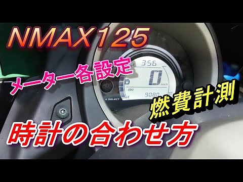 NMAX125 メーター設定 時計の合わせ方 燃費計測など