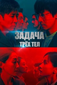 Сериал Задача трех тел (дорама) The Three-Body Problem смотреть онлайн бесплатно!