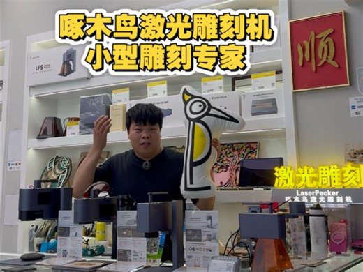 啄木鸟激光雕刻机 LaserPecker 小型激光雕刻机专家 让您轻松一键实现个性化定制 速度快精度高，操作还简单，轻松拿捏各种复杂图案，效率直接起飞！