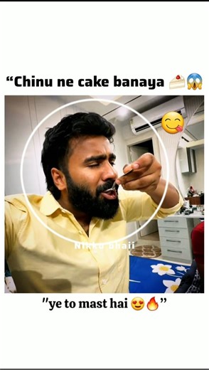 Chinu ne cake banaya 😳 Taste kaisa tha? 🍰 ! @NIkkuVlogz #nikkugang #nikku