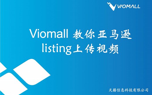 Viomall教你亚马逊运营：listing上传视频