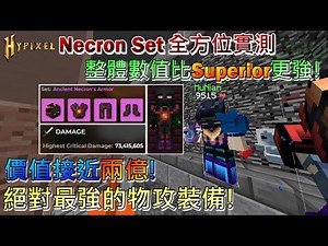 【Hypixel SkyBlock】Necron Set 全方位實測(價值接近兩億) | 整體數值比Superior更強! 絕對最強的物攻裝備!