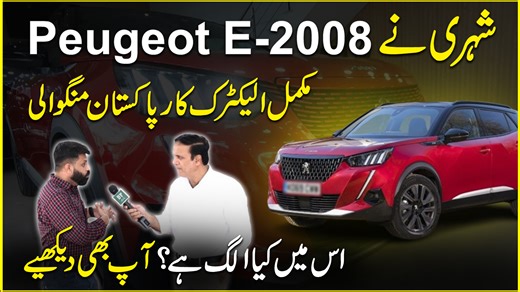 88K views · 539 reactions | Shehri ne Peugeot E-2008 mukammal electric car Pakistan mangwa li, ismei Kia alag hai? Aap b dekhiye #Peugeot2008GT #Carlovers #AghaHaider #importedcars | Daily Pakistan | Facebook