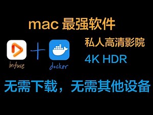 【infuse+docker】mac最强软件，可看几乎所有高清影视，无需其他设备，无需下载