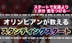 【スタンディングスタートのコツ】オリンピアンが教える正しい姿勢&走り方