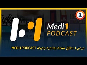 ميدي1 تطلق منصة إعلامية جديدة Medi1Podcast‎