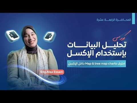 Lecture 14 | Methods of Using Map & Treemap Charts