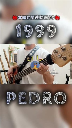 【ベース】1999／PEDRO #ベース #弾いてみた