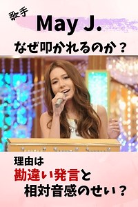 May Jなぜ叩かれる？炎上理由は勘違い発言と相対音感が良すぎたせい？