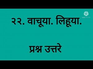 Marathi std 5 lesson 22 vachuya . lihuya.( वाचूया लिहूया.) question answers
