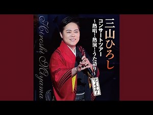 酒灯り （Live at 大宮ソニックシティ 2025）