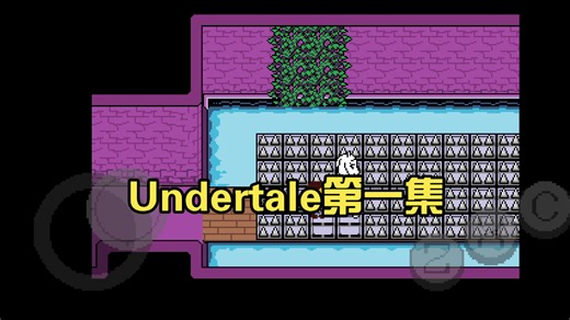 Undertale第一集