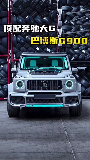 巴博斯G900：豪华与性能的巅峰之作