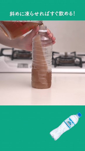 ペットボトルでお茶を一瞬で冷やす方法をご紹介！