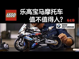 乐高42130宝马摩托车BMW M1000RR值不值得入？