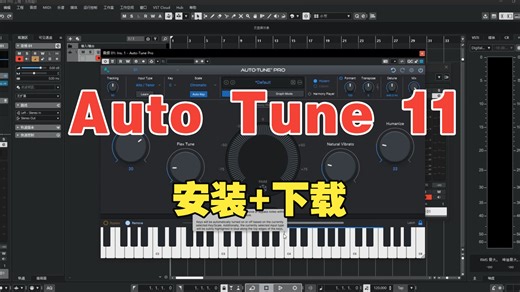 Auto Tune Pro 11 人声自动修音效果器插件混音安装视频教程