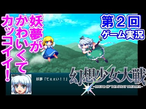 #2【幻想少女大戦 -DREAM OF THE STRAY DREAMER-】初見実況プレイ！『第２話　人里への来訪者』【Nintendo Switch版】
