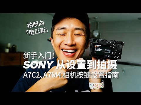 边走边摄｜SONY A7C2/A7M4 新相机设置指南，入门新手适用！ 「摄影傻瓜篇」