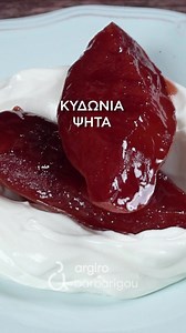 Κυδώνια ψητά του ονείρου! Δοκίμασέ τα τώρα που τα κυδώνια είναι στα καλύτερα τους! Δες τη συνταγή εδώ👉 https://www.argiro.gr/recipe/kudonia-psita/ #argiro #kydonia #quince #argirobarbarigou #argiromystika #argirogr #dessert | Argiro Barbarigou