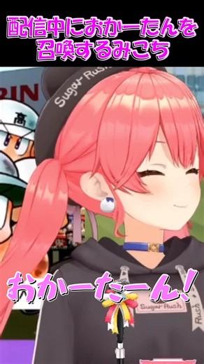 【さくらみこ切り抜き】配信中におかーたんを召喚するみこち【ホロライブ】 #shorts #さくらみこ #hololive #ホロライブ #ショート