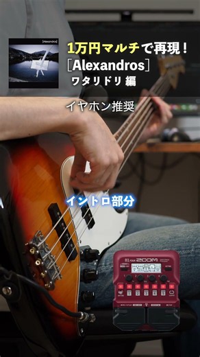 Recreating the bass sound of [Alexandros]'s "Wataridori" with a 10,000 yen multi-effects unit #al...