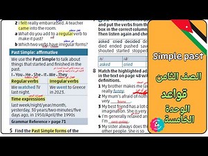 شرح قواعد الماضي البسيط | الصف الثامن صفحة 49 | الوحدة الخامسة انجليزي