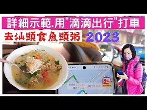 【滴滴出行】國內唔用滴滴、寸步難行🤩如何下載滴滴、叫車&付款👍汕頭搵食.地道小店食魚頭粥💖炒粿條.竟然這個價錢!!