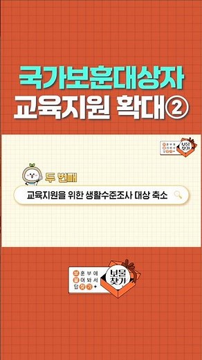 📢 국가보훈대상자 교육지원을 위한 생활수준조사 대상 축소