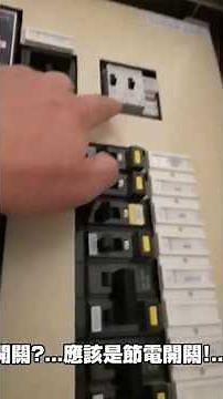 家庭住戶的電箱配電完成案:斷路器+節電開關法?