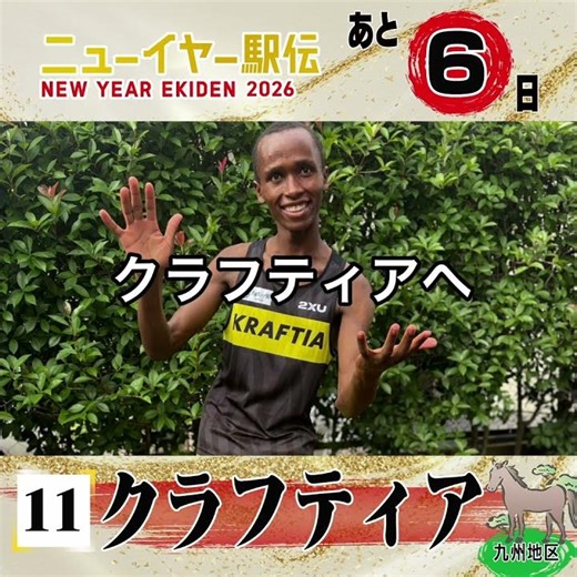【#ニューイヤー駅伝 まで6日】51年連続57回目の出場となる九州地区代表 #クラフティア🏃‍♂️💨社名が「九電工」から「クラフティア」に変わり、新たな名前で臨む初のニューイヤー駅伝🆕🌱「頑張るぞ🤛」
