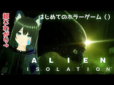 【ALIEN: ISOLATION】怖すぎるホラゲーするってよ【初見プレイ】