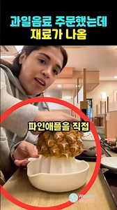 What happens when you order a fruit drink and the ingredients come out?