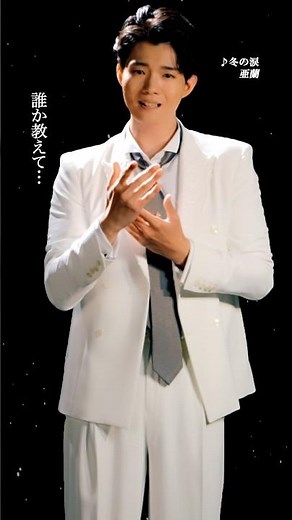 #亜蘭 本日9/2 シングル「#冬の涙 」リリース！好調のデビュー作「#北国最終便 」に続く亜蘭の注目作！名匠タッグで紡ぐ三篇の"心模様"✨ぜひそれぞれ聴いてみてください！#新曲