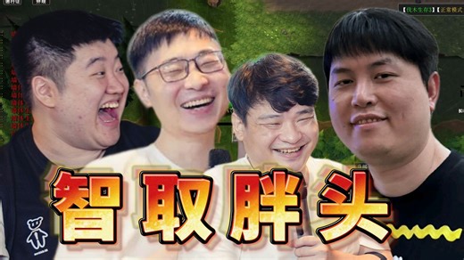 Fg：你们RPG好菜啊 额龙：第一个死的送三个飞机！fg老流氓 定规矩 谢彬小动作提前开boss