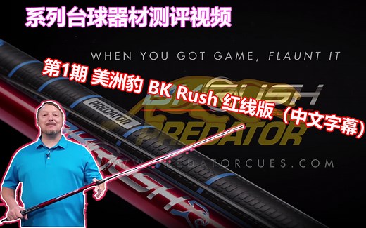 美洲豹Predator BK Rush红线版冲球测评（中文字幕)【台球器材测评|油管搬运】