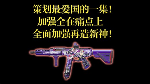 S9预告 最逆天的加强！策划再造新神，最爱国之作，机密无敌qcq171，现在我什么都不缺了！