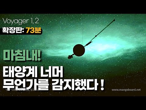 마침내! 보이저 1호와 2호 태양계 너머 무언가를 감지했습니다.(풀버전: 73분) #탐사선모음Zip #우주다큐