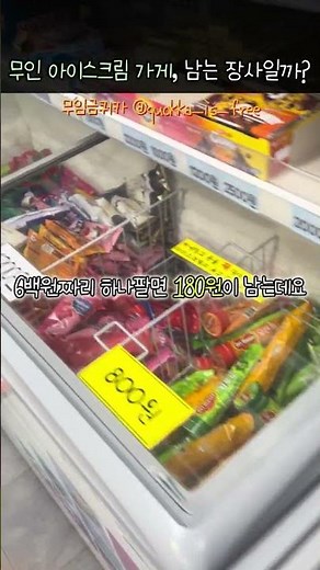 무인 아이스크림 가게, 남는 장사일까? #무인매장 #아이스크림할인점 #창업 #장사 #부업 #경제