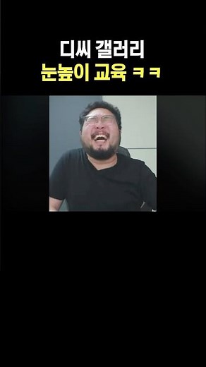 디씨 갤러리 눈높이 교육 ㅋㅋ