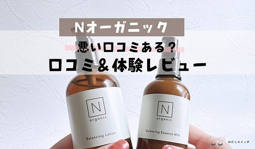 【正直レビュー】Norganic (エヌオーガニック) 口コミ悪いの？40代と年代別の化粧水の評判は？私の体験口コミ | わたしスイッチ