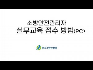 소방안전관리자 실무교육 접수 방법(PC)