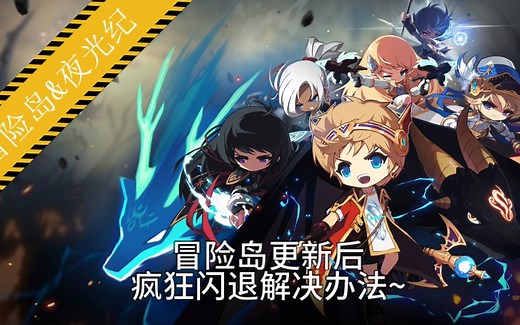 冒险岛更新后疯狂闪退解决办法~