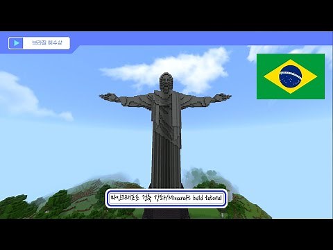 [마인크래프트 건축강좌] 마인크래프트 건물 만들기-18. 브라질 예수상/Minecraft build tutorial(Christ the redeemer in Rio)
