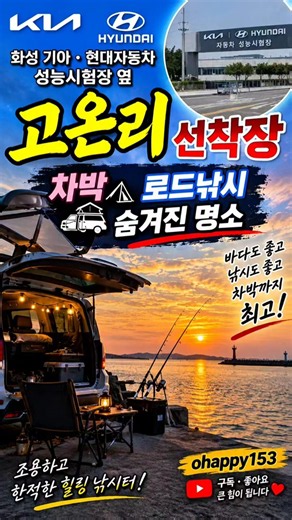 고온리 선착장 차박 로드낚시 숨겨진 낭만의 장소