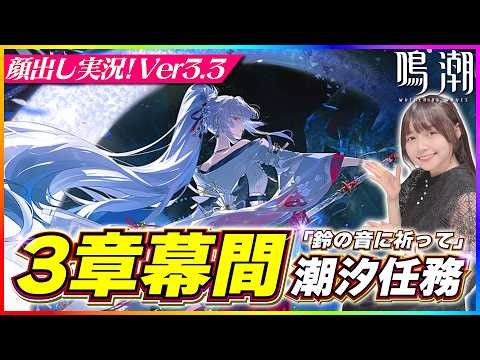 【#鳴潮 】Ver3.3 潮汐任務第3章 幕間「鈴の音に祈って」をやっていく！※ネタバレ厳禁 【 #顔出し配信 #wutheringwaves #メインストーリー #緋雪 】