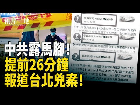 台北捷運行兇期間 中共媒體已報墜樓 竟提前26分鐘；近萬日系攤位遭撤 網嘲中國漫展自毀前程 主播：張明【兩岸三地】